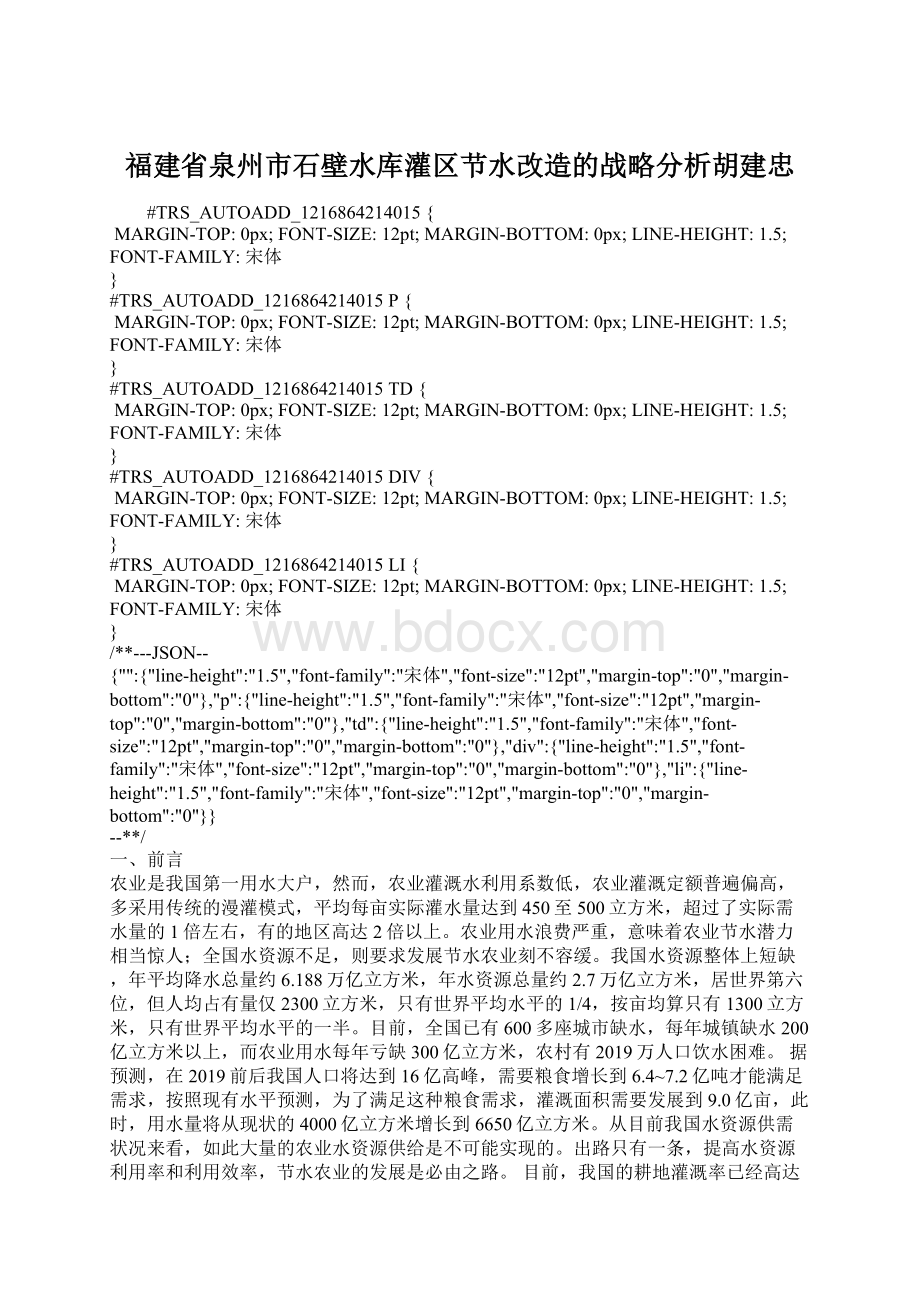 福建省泉州市石壁水库灌区节水改造的战略分析胡建忠.docx_第1页