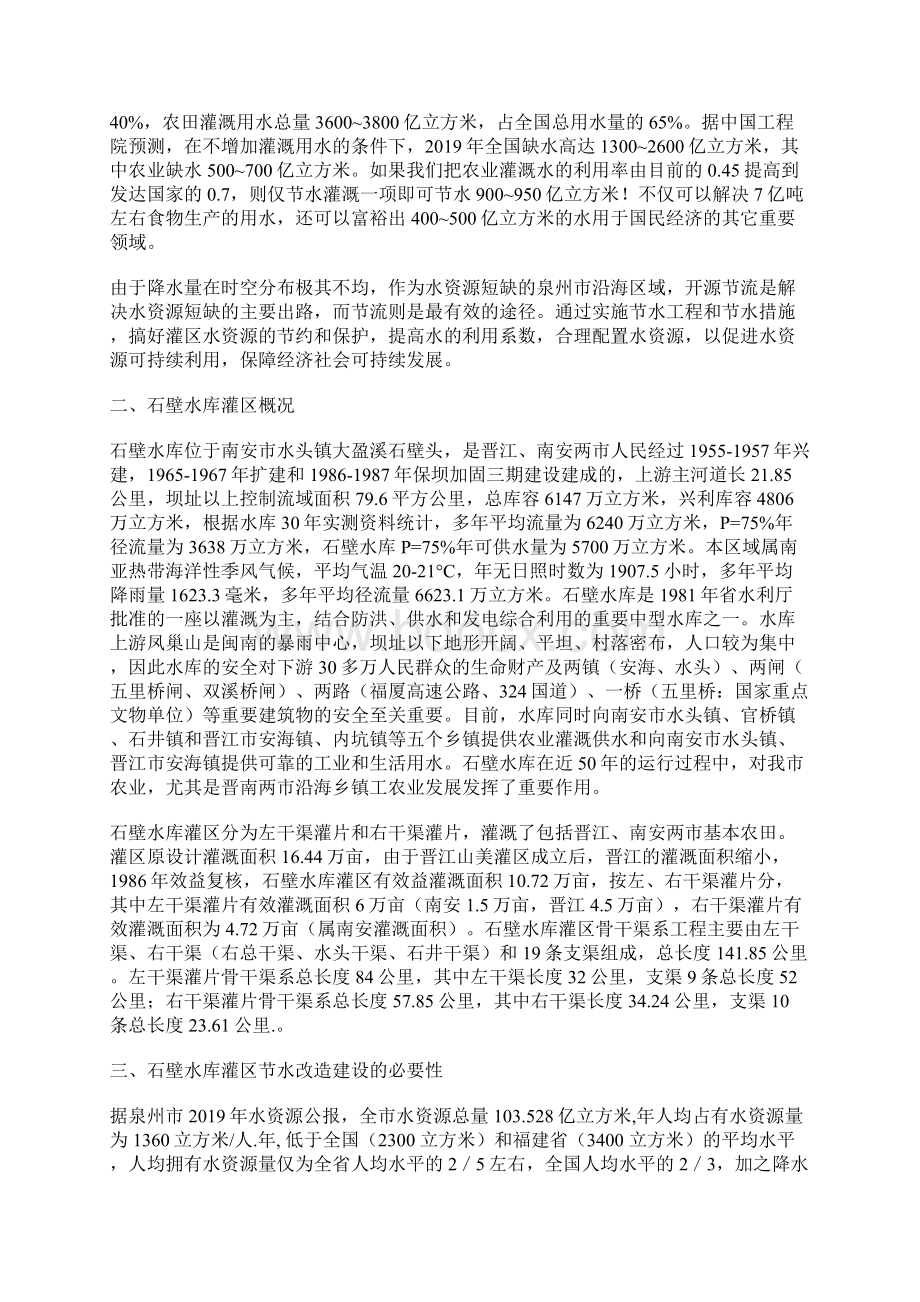 福建省泉州市石壁水库灌区节水改造的战略分析胡建忠.docx_第2页