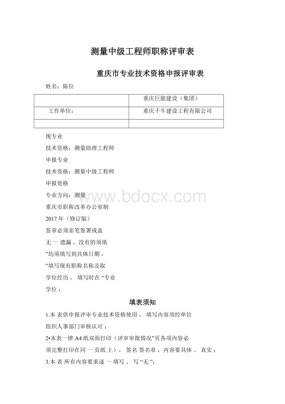 测量中级工程师职称评审表Word文件下载.docx