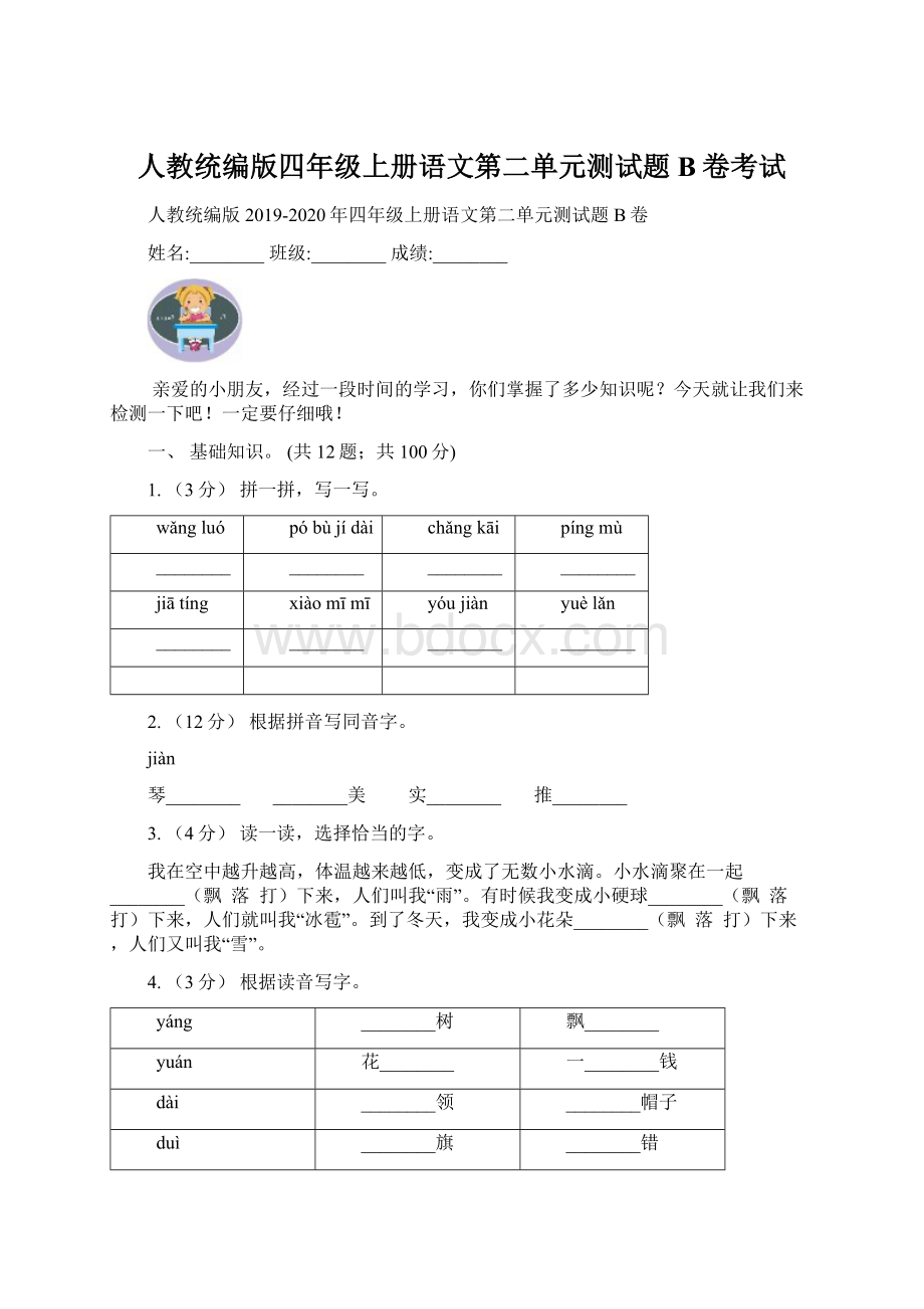 人教统编版四年级上册语文第二单元测试题B卷考试.docx