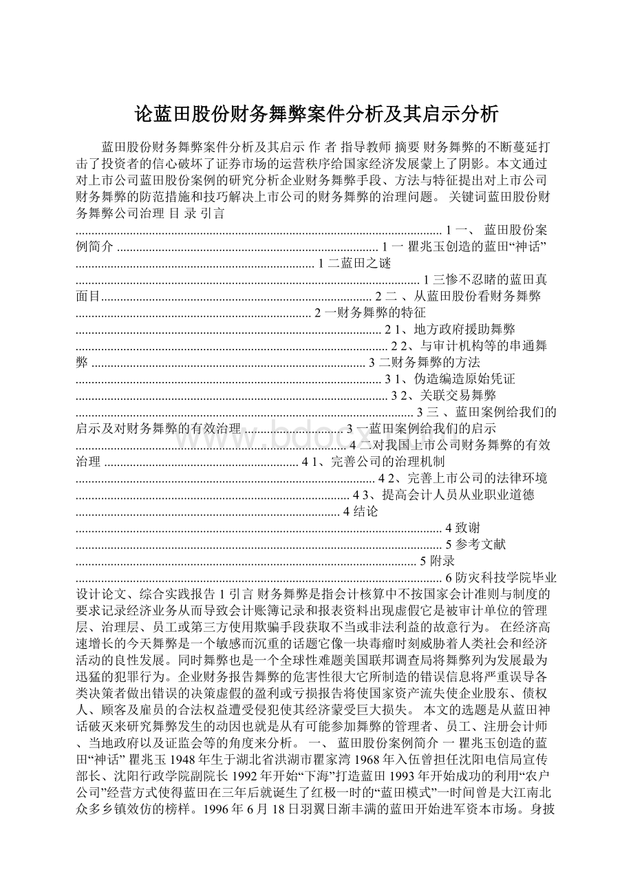 论蓝田股份财务舞弊案件分析及其启示分析Word下载.docx