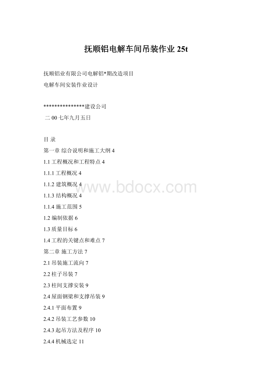 抚顺铝电解车间吊装作业25t.docx