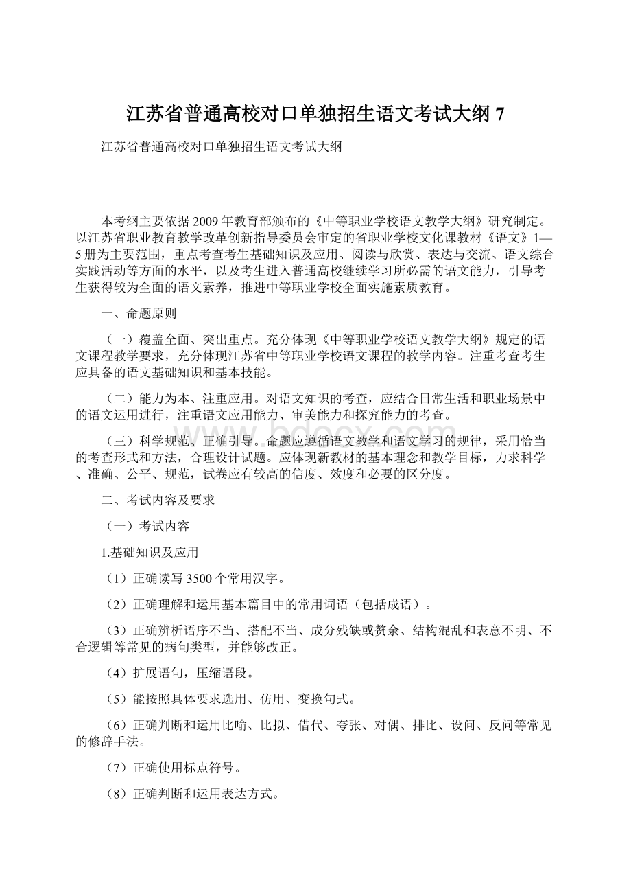 江苏省普通高校对口单独招生语文考试大纲7Word文档下载推荐.docx