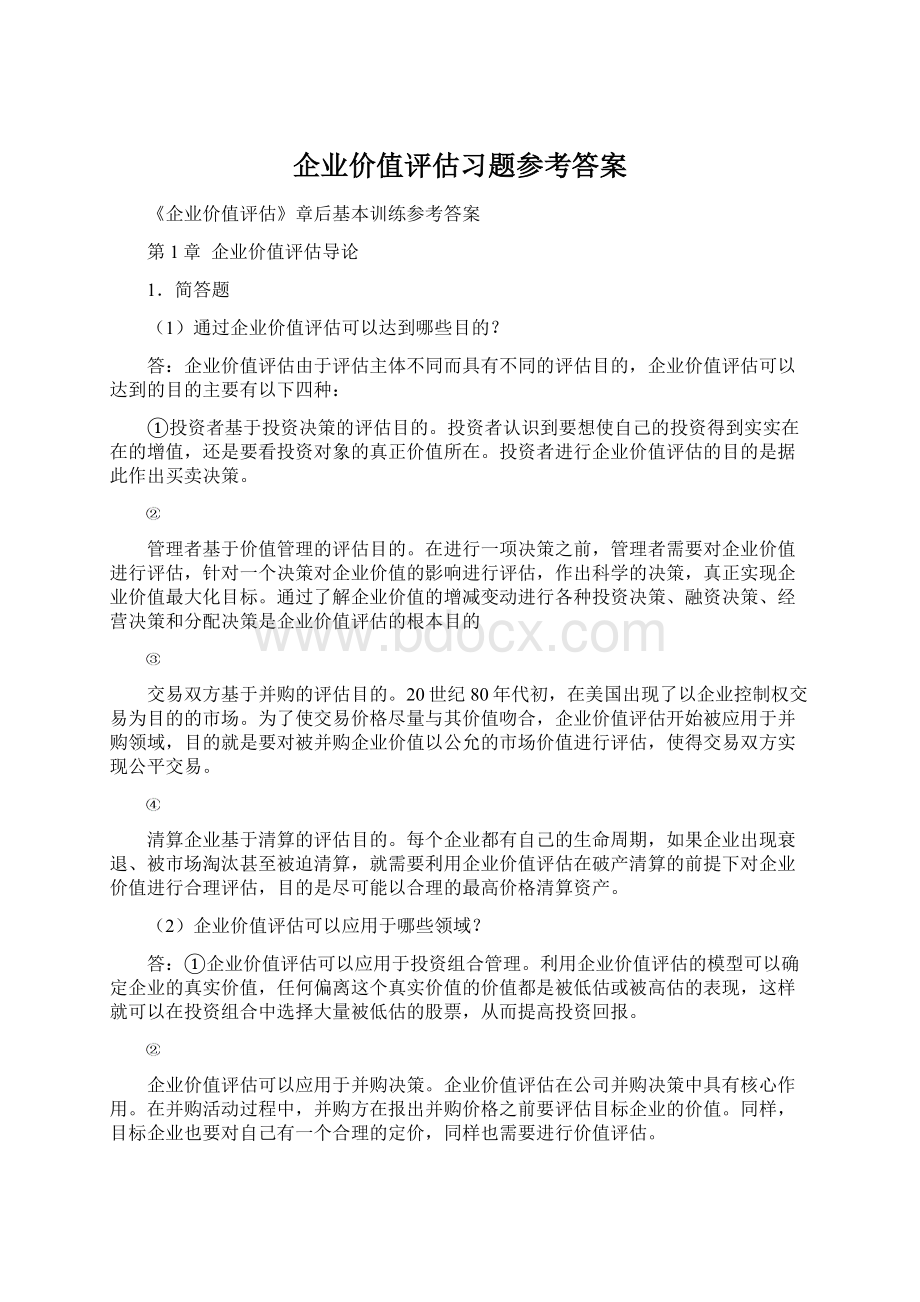 企业价值评估习题参考答案Word文档格式.docx_第1页