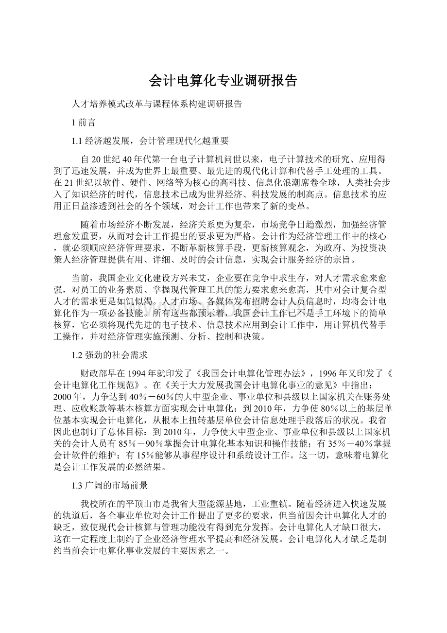 会计电算化专业调研报告.docx