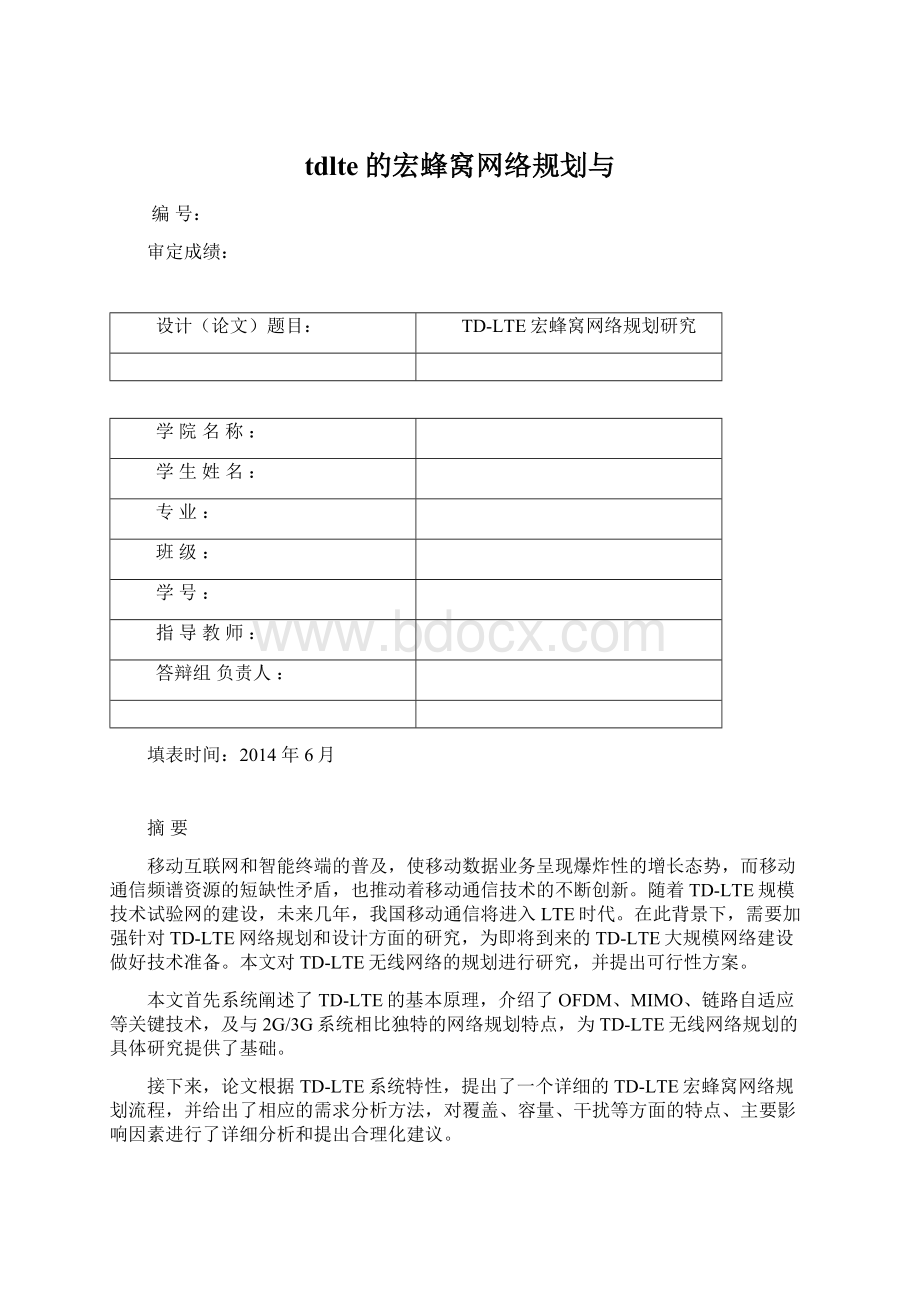 tdlte的宏蜂窝网络规划与文档格式.docx