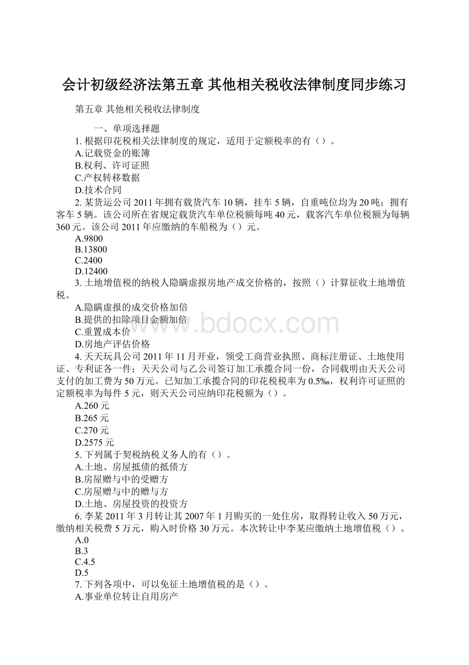 会计初级经济法第五章 其他相关税收法律制度同步练习Word格式.docx