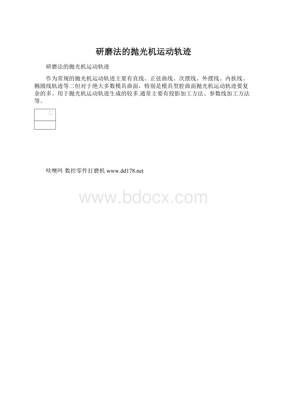 研磨法的抛光机运动轨迹Word格式文档下载.docx_第1页