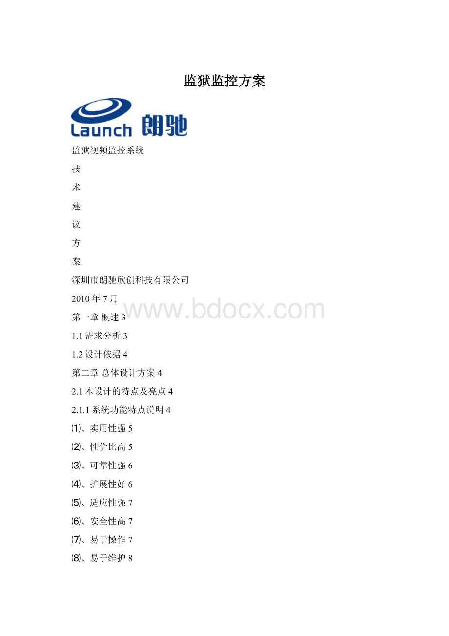 监狱监控方案文档格式.docx_第1页