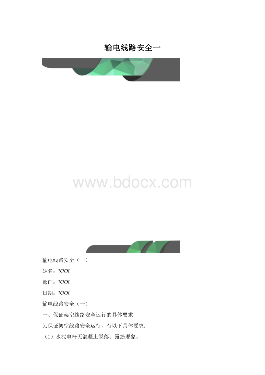 输电线路安全一Word格式.docx