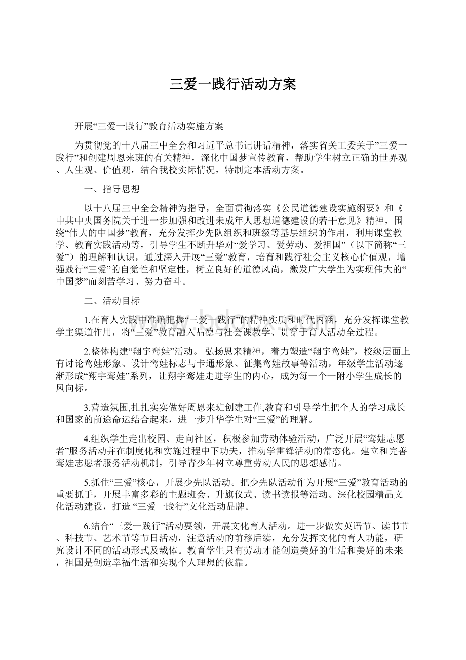 三爱一践行活动方案Word文件下载.docx_第1页