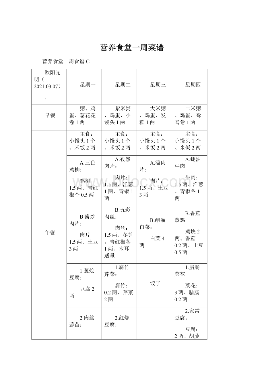 营养食堂一周菜谱.docx_第1页