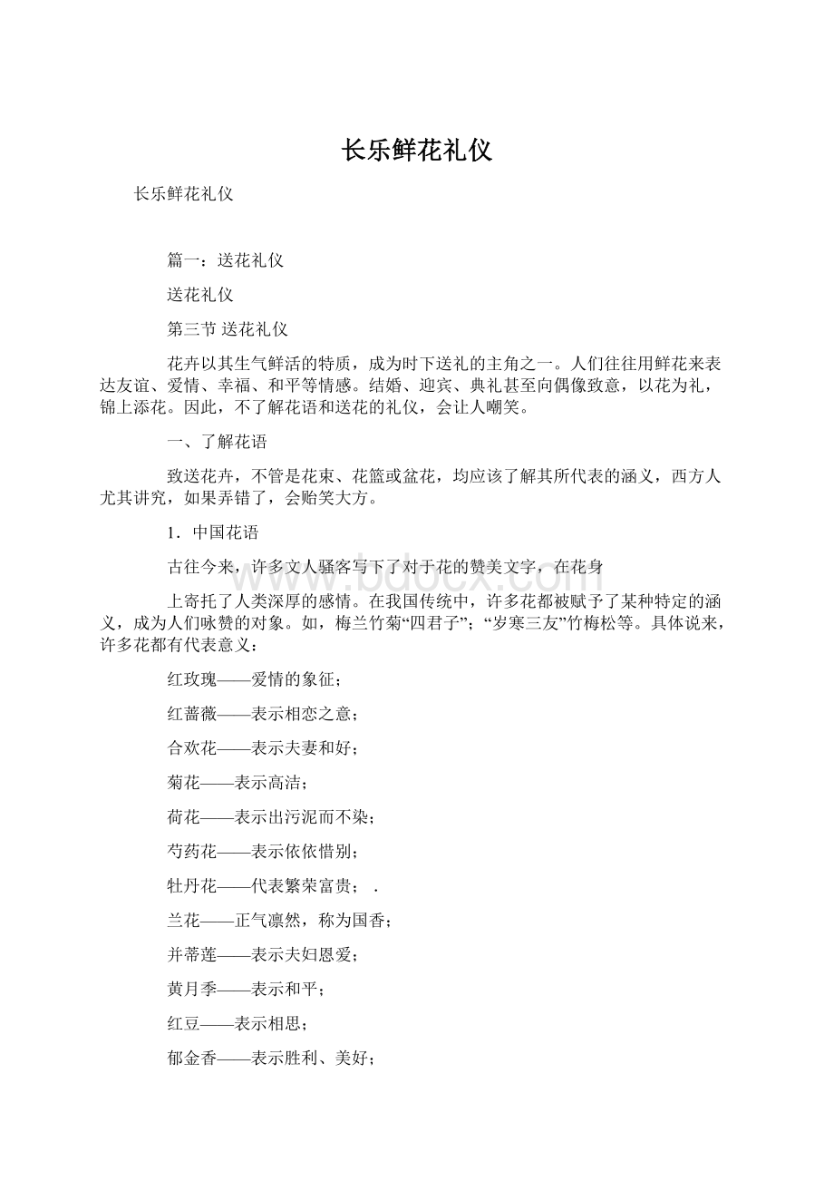 长乐鲜花礼仪Word格式文档下载.docx_第1页