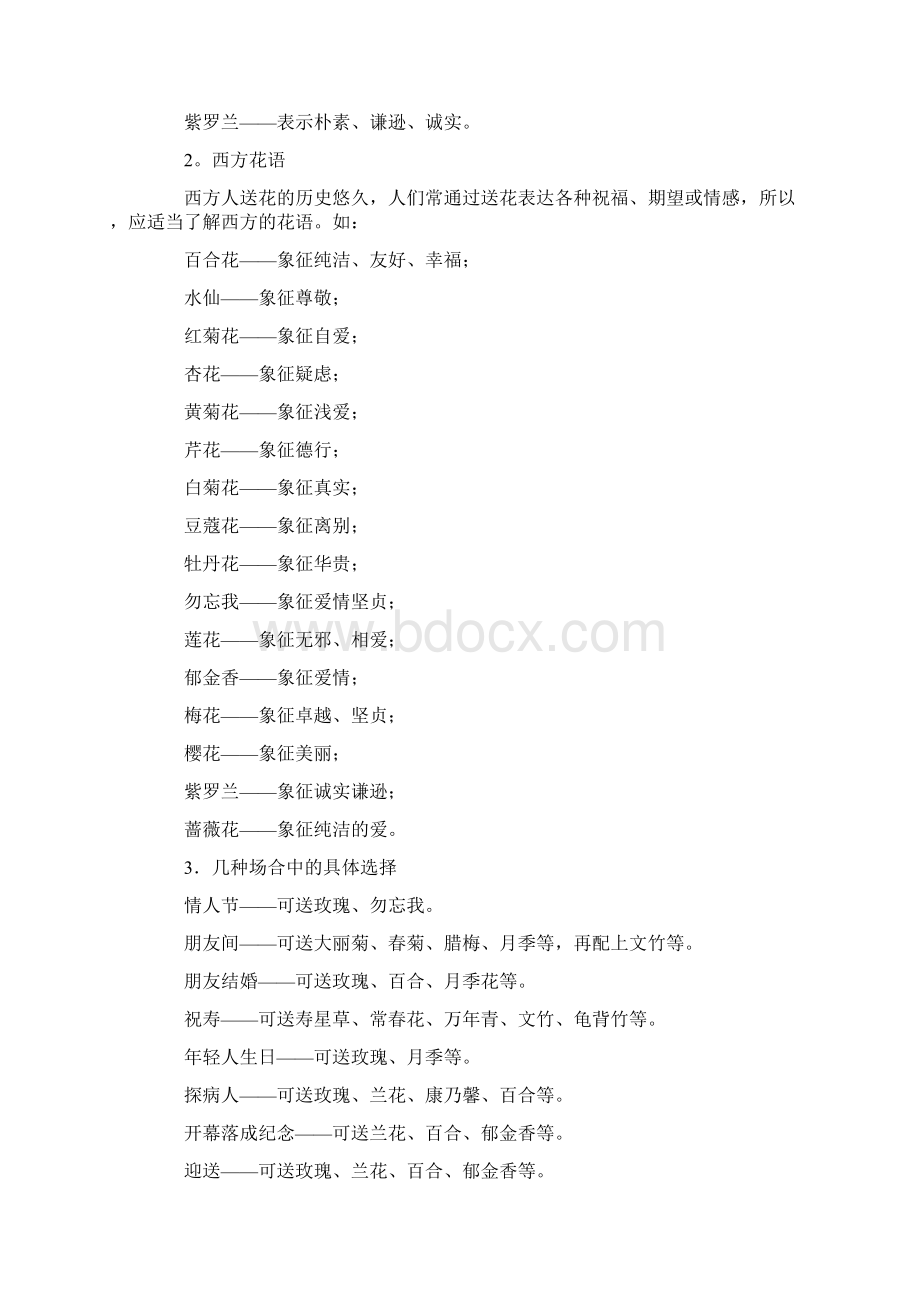 长乐鲜花礼仪Word格式文档下载.docx_第2页