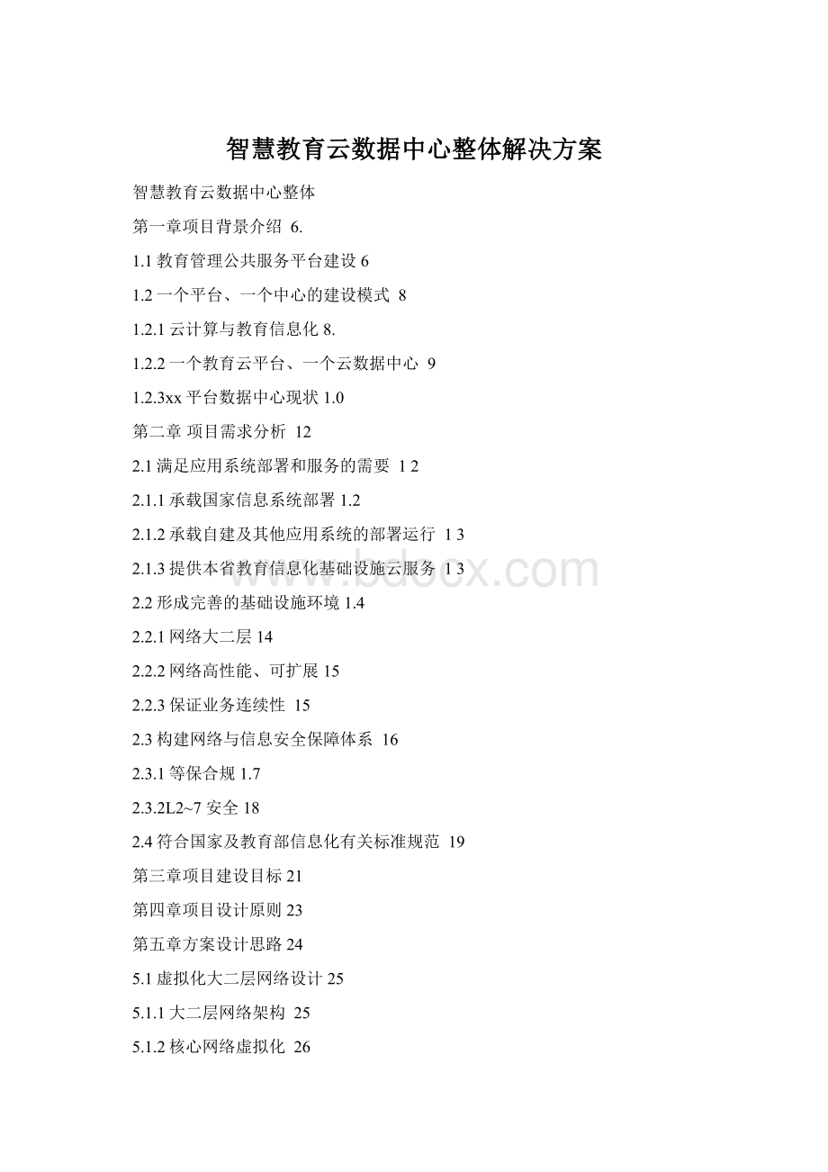 智慧教育云数据中心整体解决方案Word文件下载.docx_第1页