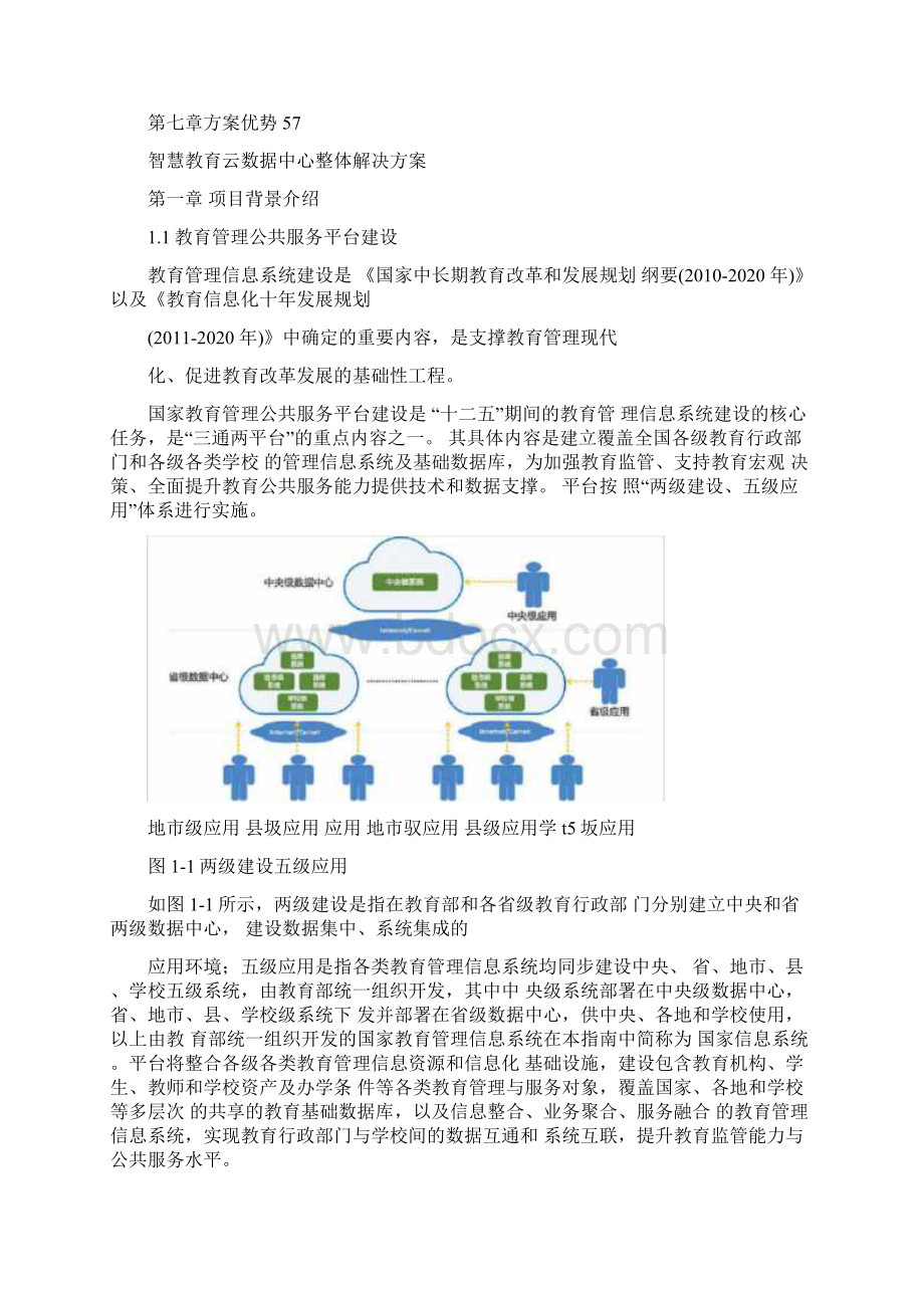 智慧教育云数据中心整体解决方案Word文件下载.docx_第3页