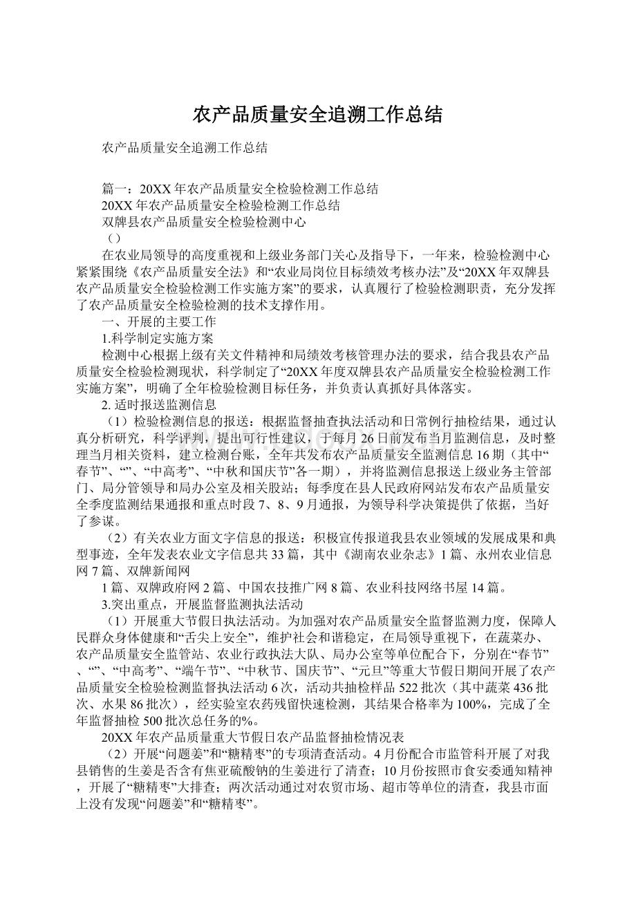 农产品质量安全追溯工作总结Word格式文档下载.docx