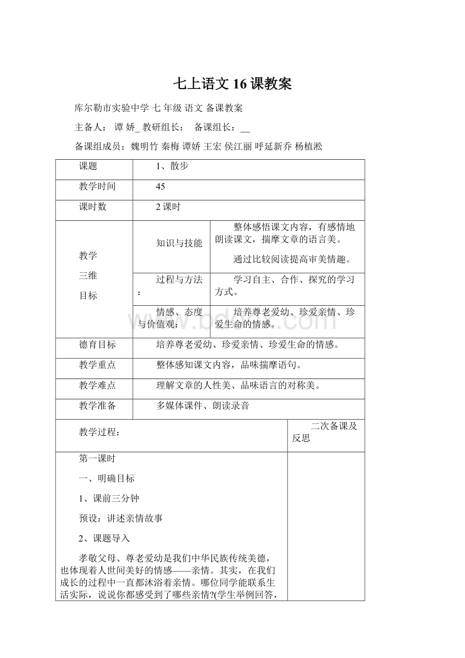 七上语文16课教案.docx_第1页