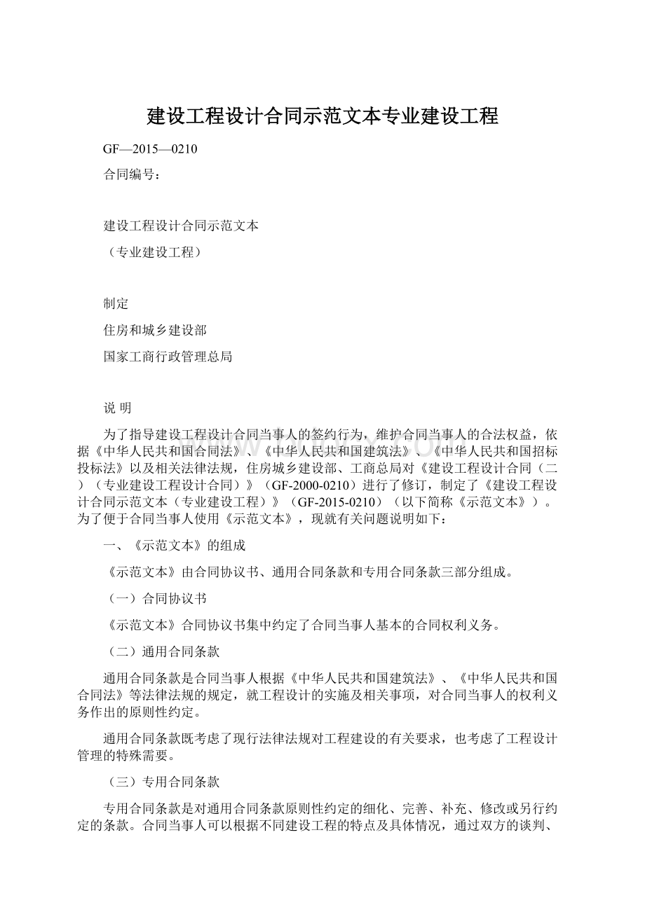 建设工程设计合同示范文本专业建设工程.docx_第1页