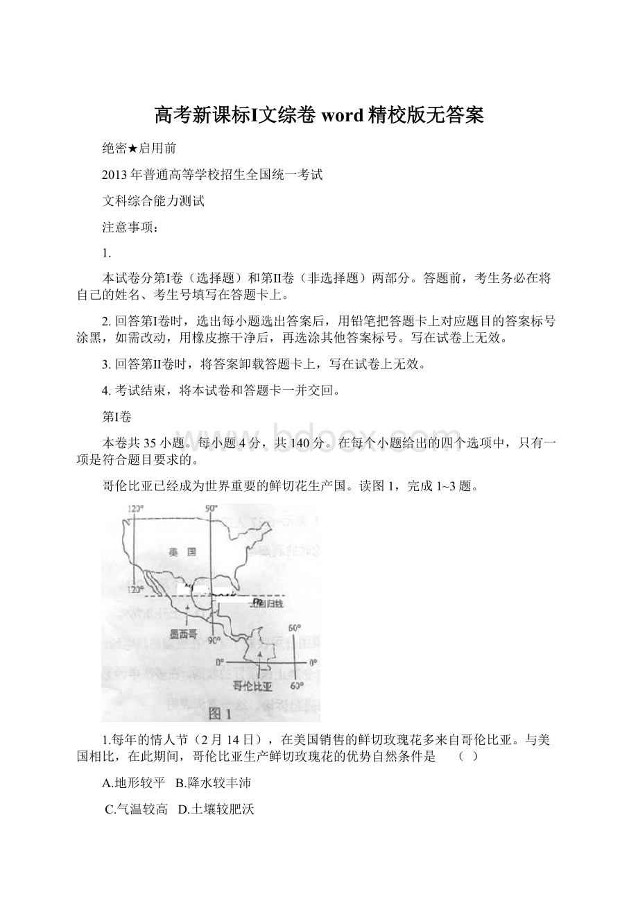 高考新课标Ⅰ文综卷word精校版无答案Word文档格式.docx_第1页