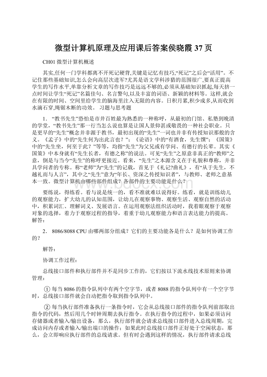 微型计算机原理及应用课后答案侯晓霞37页.docx_第1页