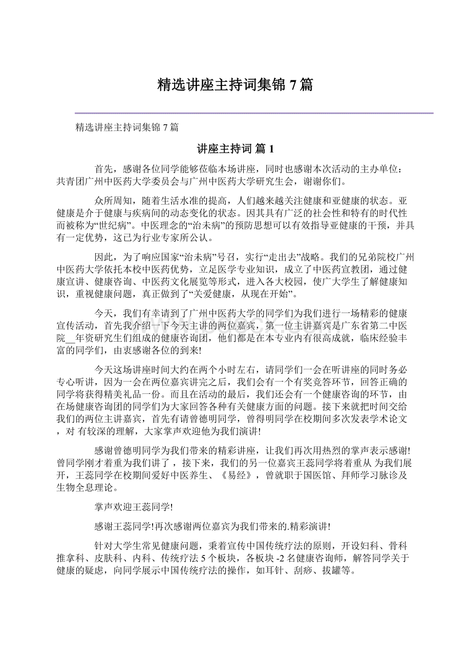 精选讲座主持词集锦7篇.docx_第1页