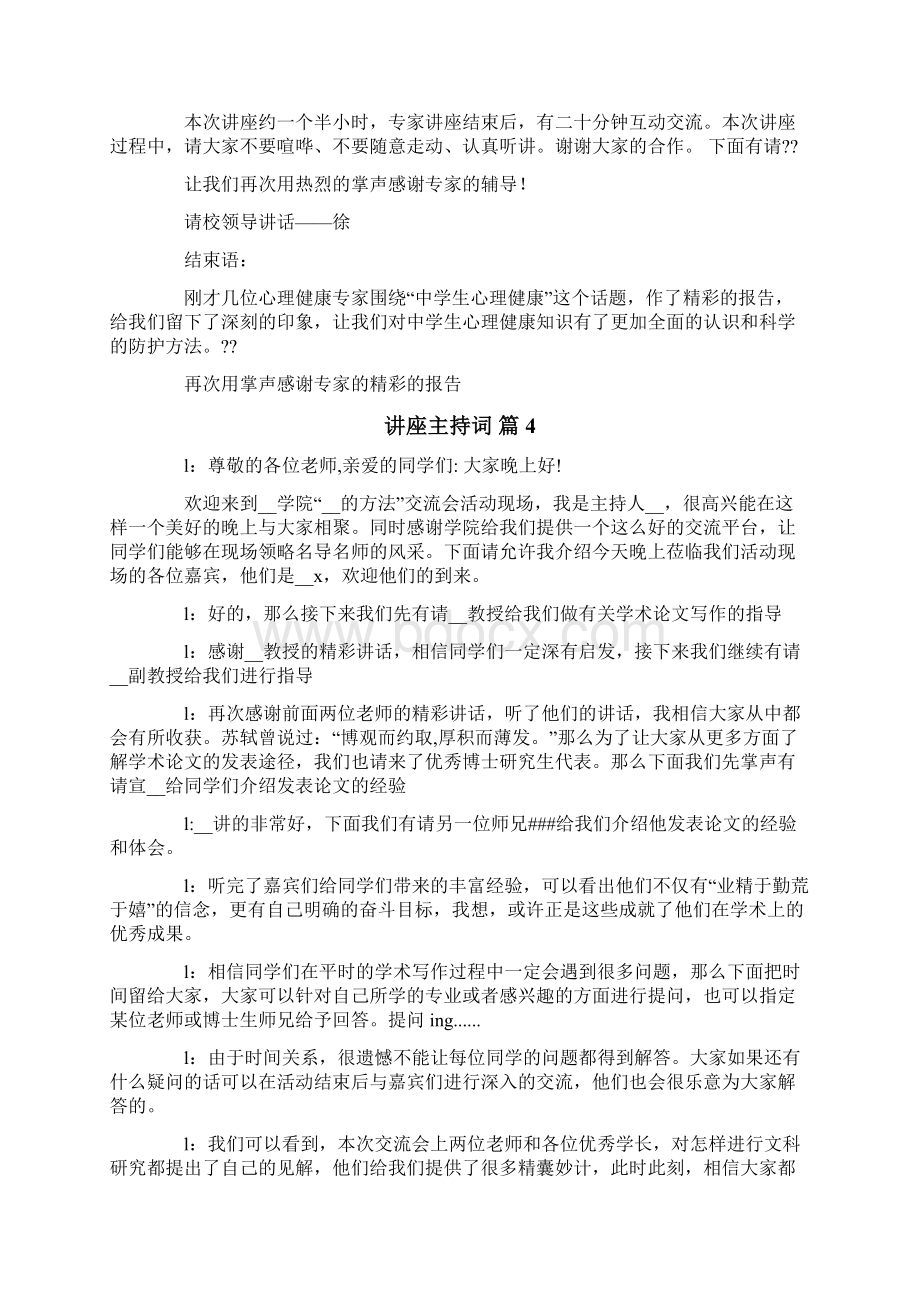 精选讲座主持词集锦7篇.docx_第3页