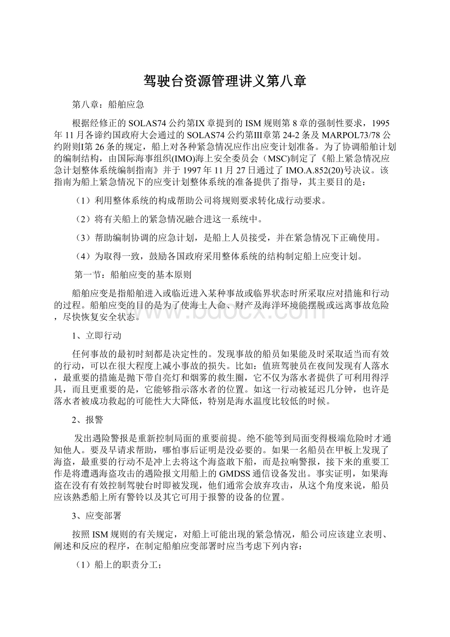 驾驶台资源管理讲义第八章Word格式文档下载.docx_第1页