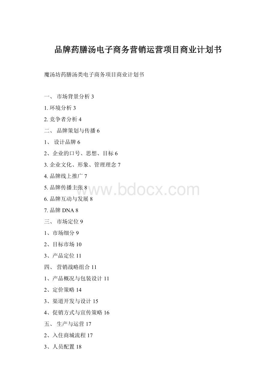 品牌药膳汤电子商务营销运营项目商业计划书.docx_第1页