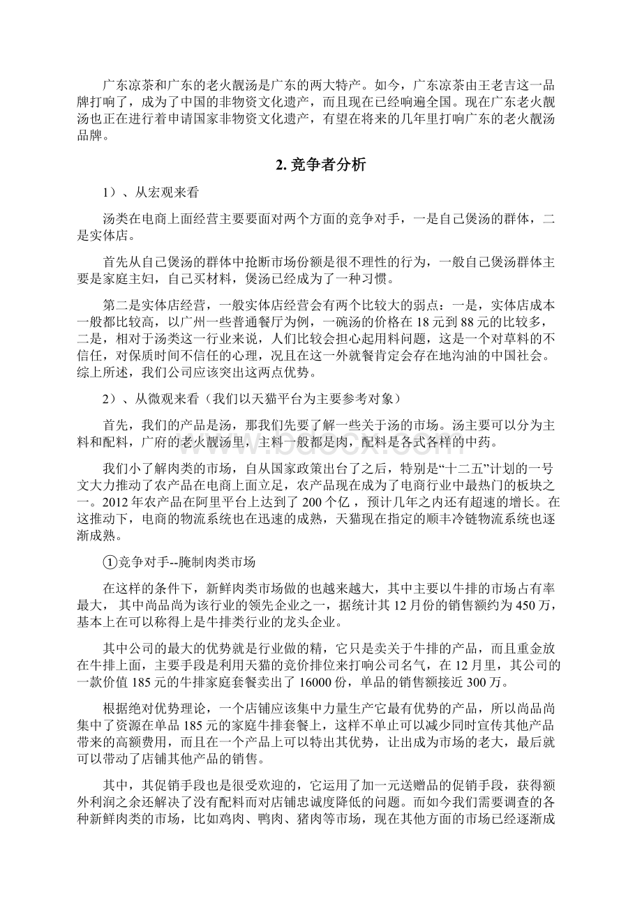 品牌药膳汤电子商务营销运营项目商业计划书.docx_第3页