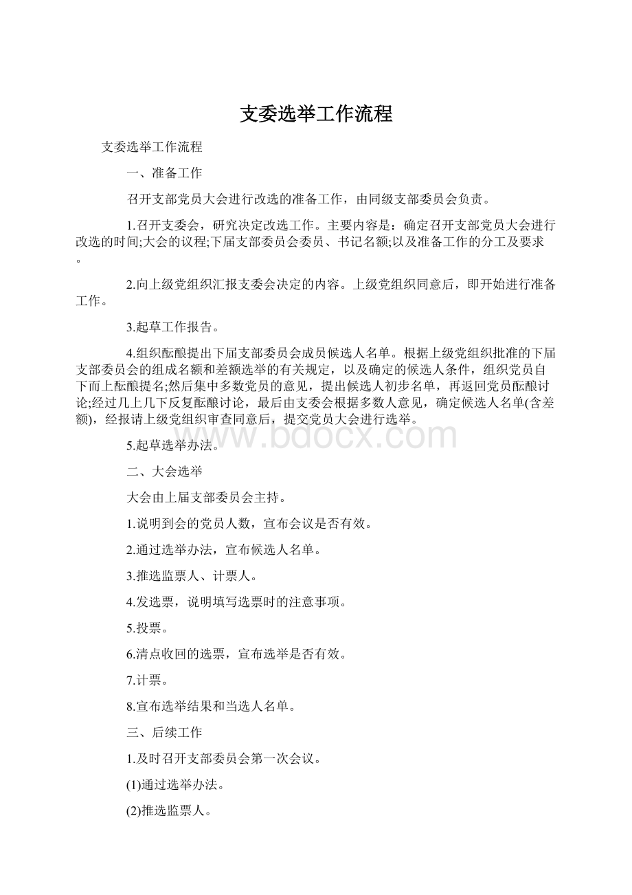 支委选举工作流程.docx_第1页