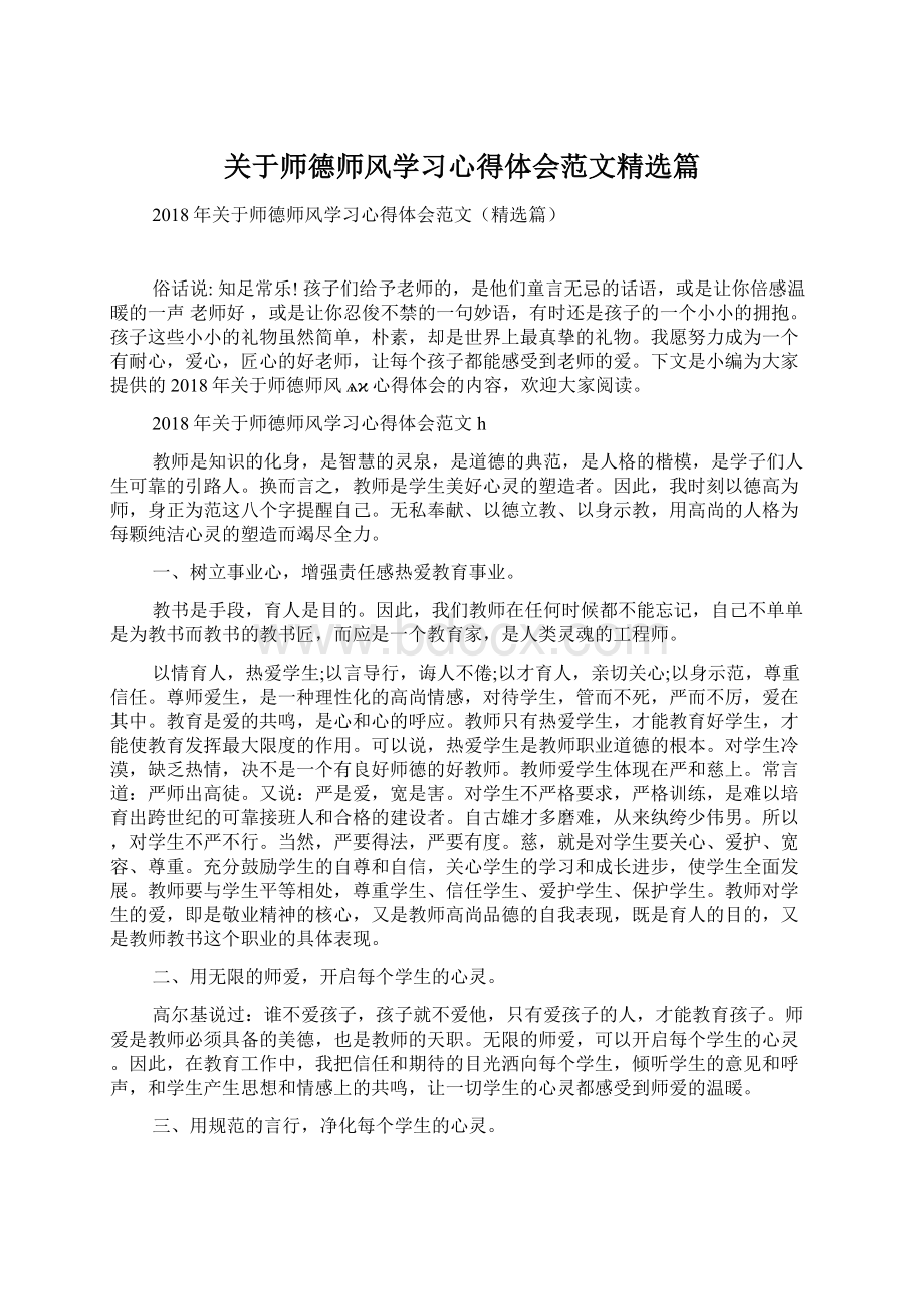 关于师德师风学习心得体会范文精选篇Word格式文档下载.docx_第1页