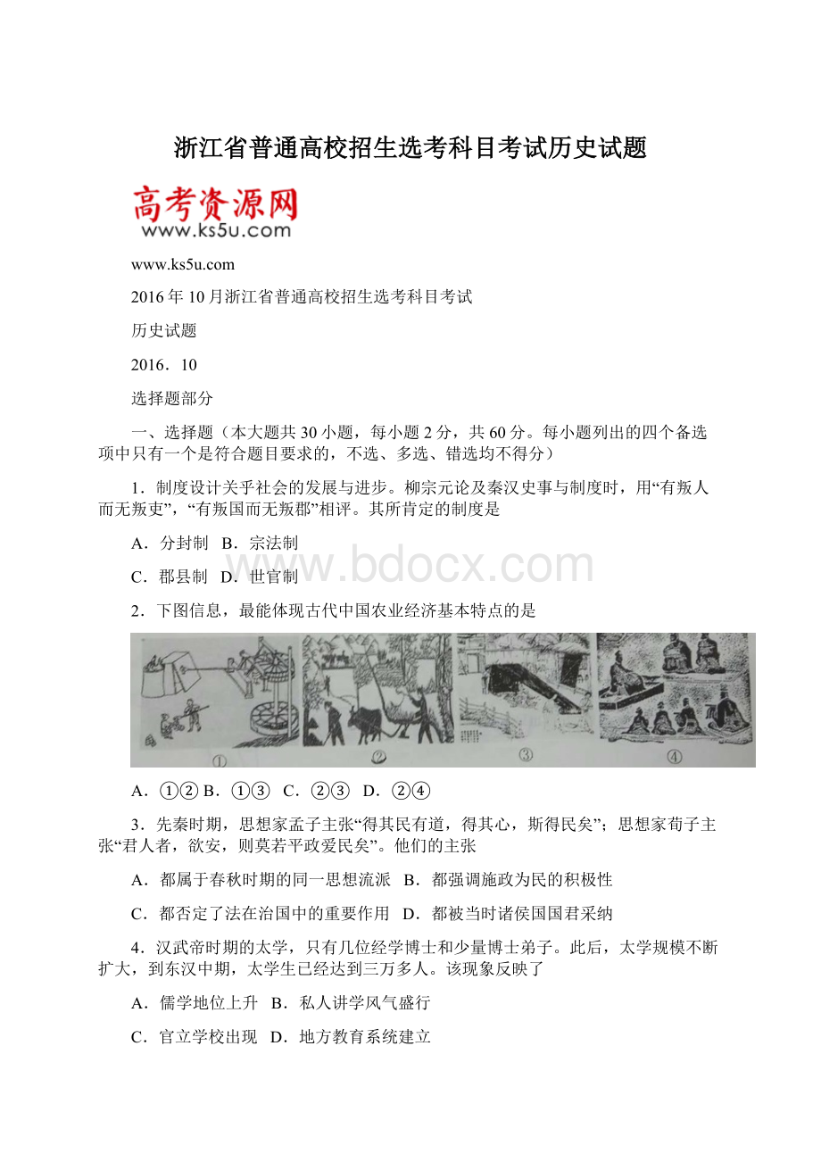 浙江省普通高校招生选考科目考试历史试题Word格式文档下载.docx_第1页