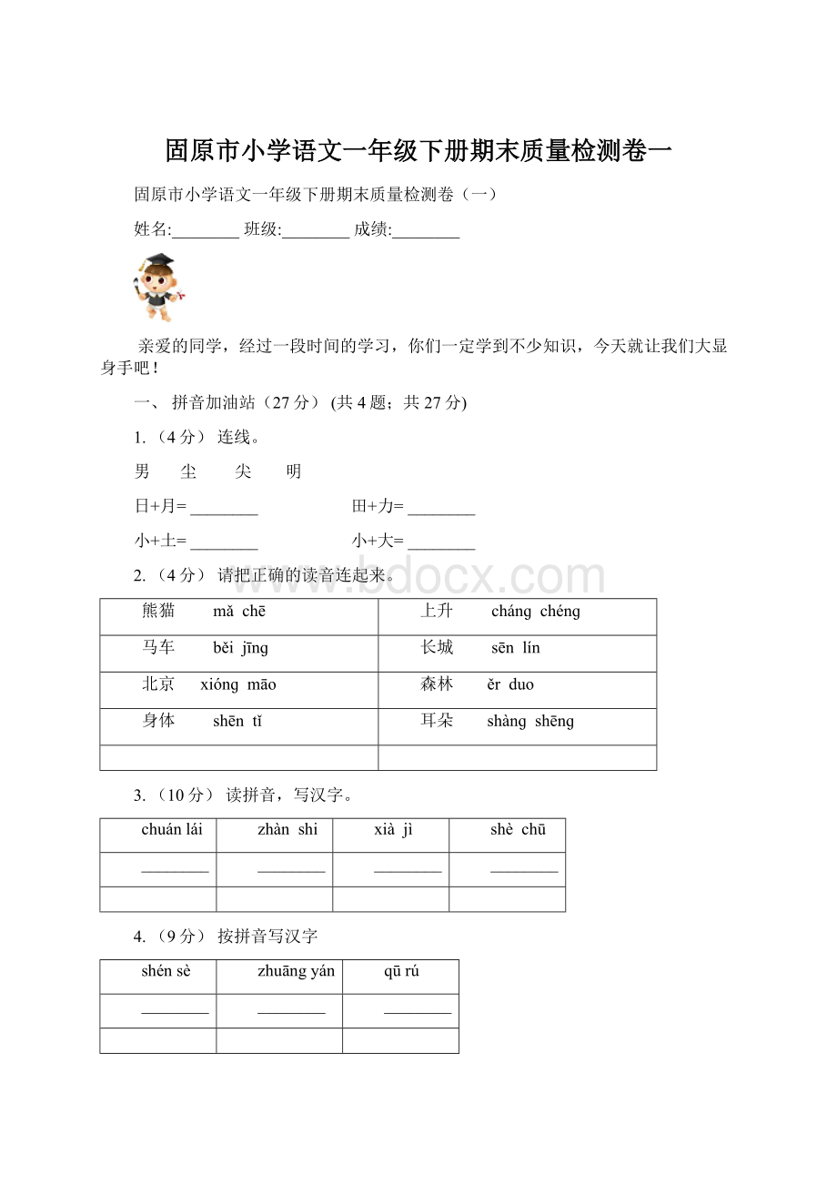 固原市小学语文一年级下册期末质量检测卷一.docx_第1页