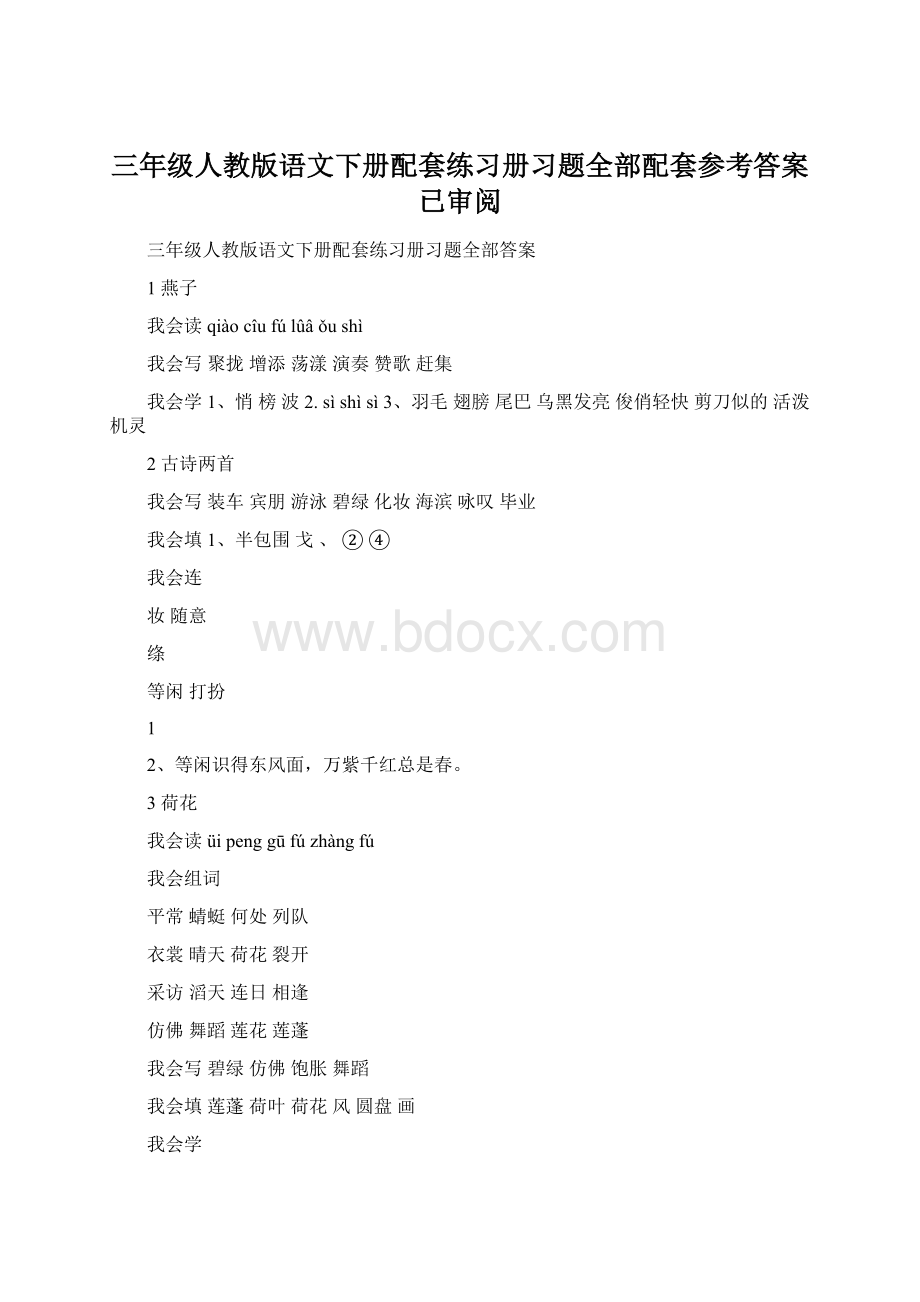 三年级人教版语文下册配套练习册习题全部配套参考答案已审阅文档格式.docx