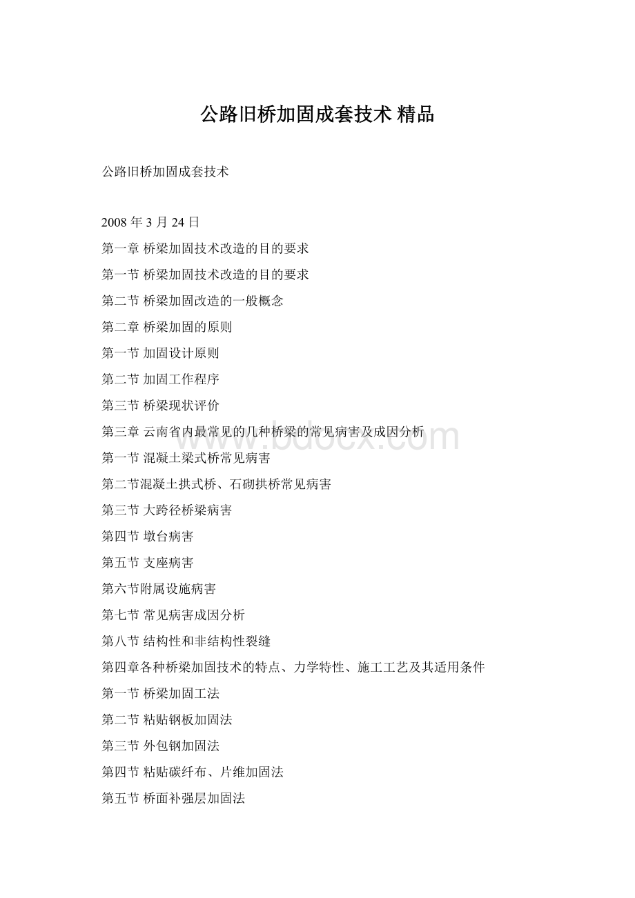 公路旧桥加固成套技术 精品Word格式.docx