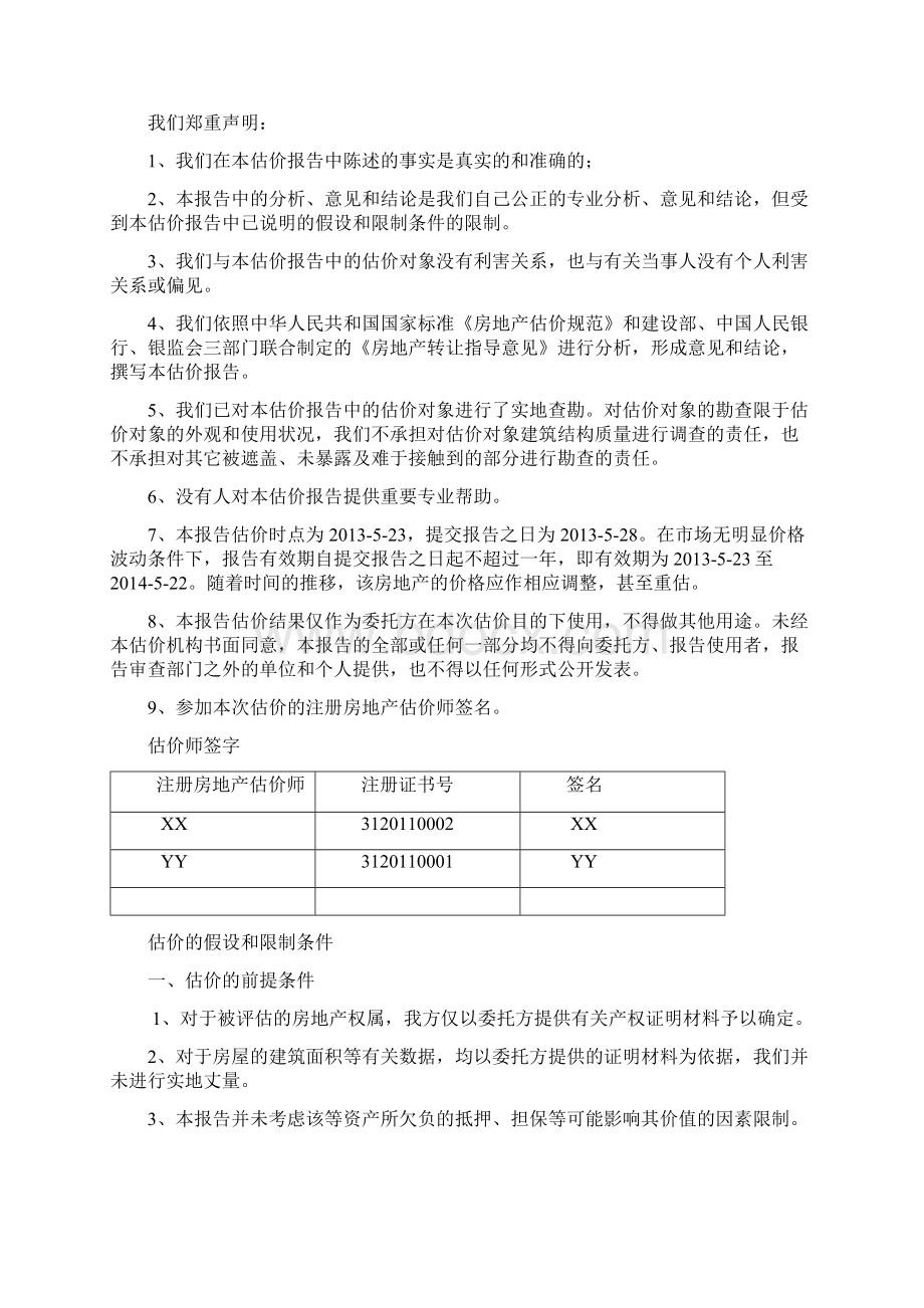 资产评估课程设计二手房资产评估报告书.docx_第2页