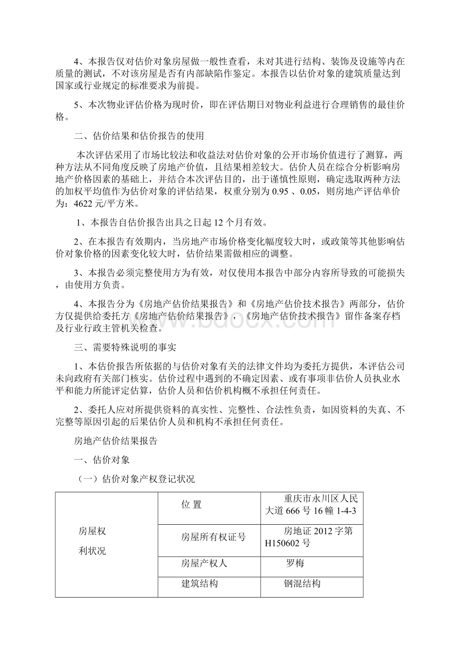 资产评估课程设计二手房资产评估报告书.docx_第3页