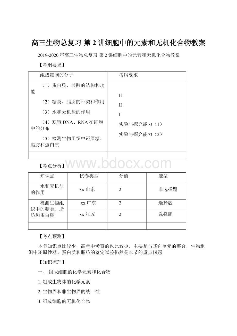 高三生物总复习 第2讲细胞中的元素和无机化合物教案文档格式.docx