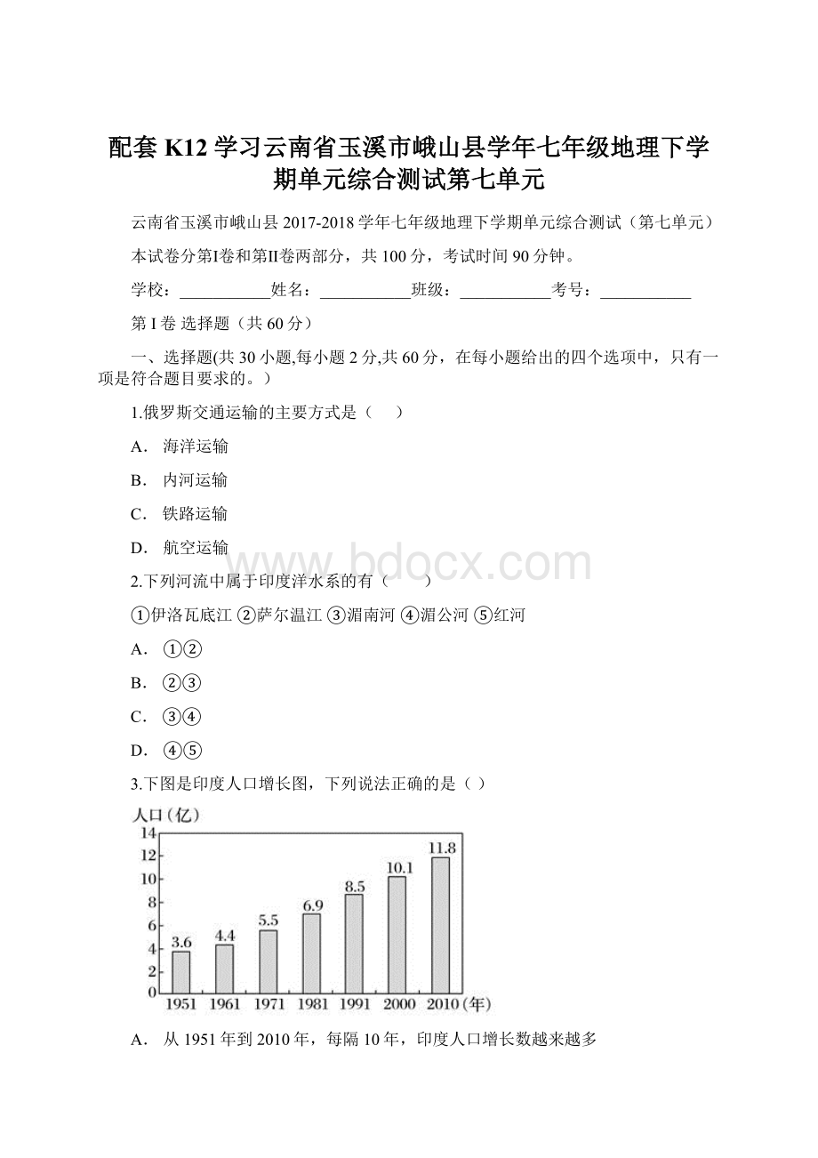 配套K12学习云南省玉溪市峨山县学年七年级地理下学期单元综合测试第七单元Word文档下载推荐.docx_第1页