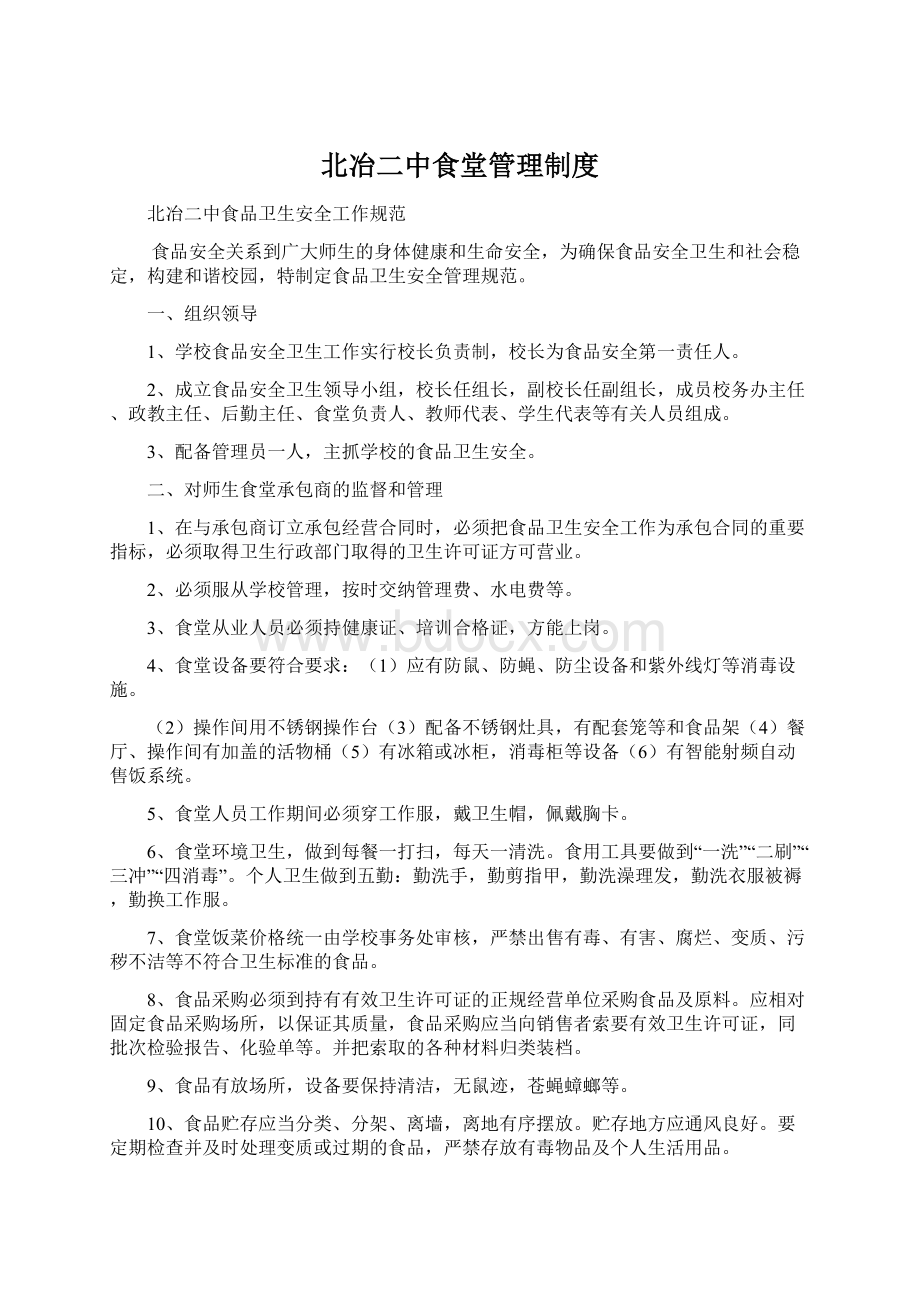 北冶二中食堂管理制度Word下载.docx_第1页