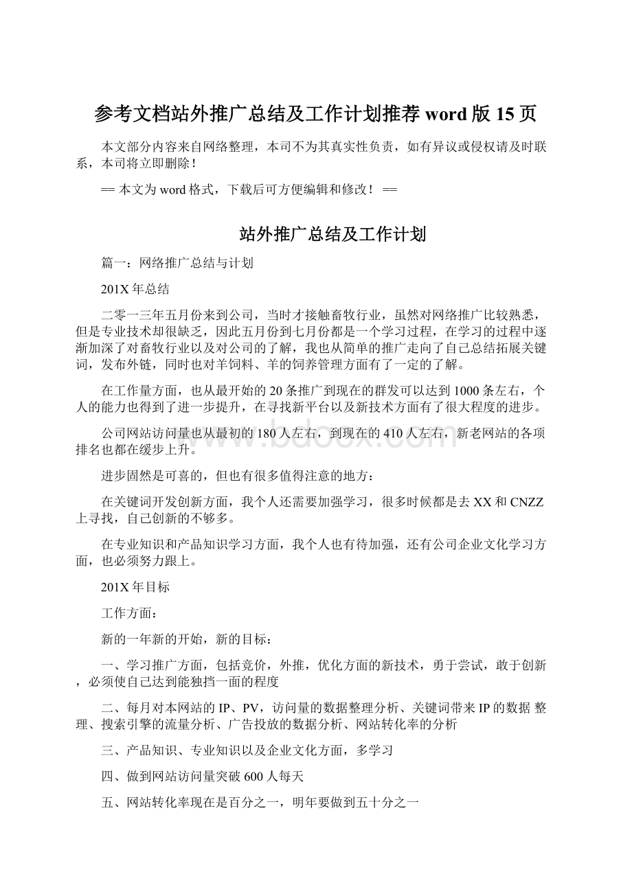 参考文档站外推广总结及工作计划推荐word版 15页Word文件下载.docx