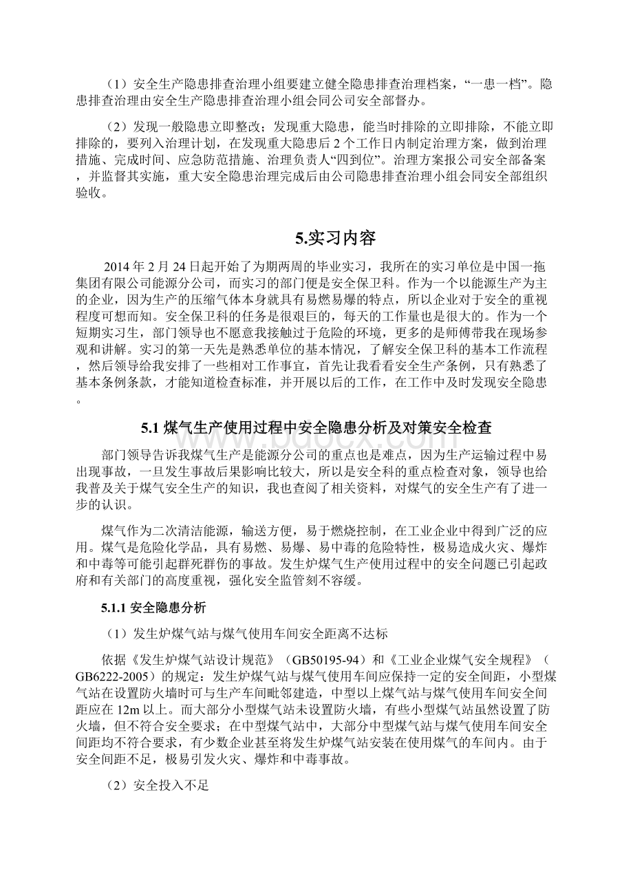 安全工程毕业实习报告精Word文档下载推荐.docx_第3页