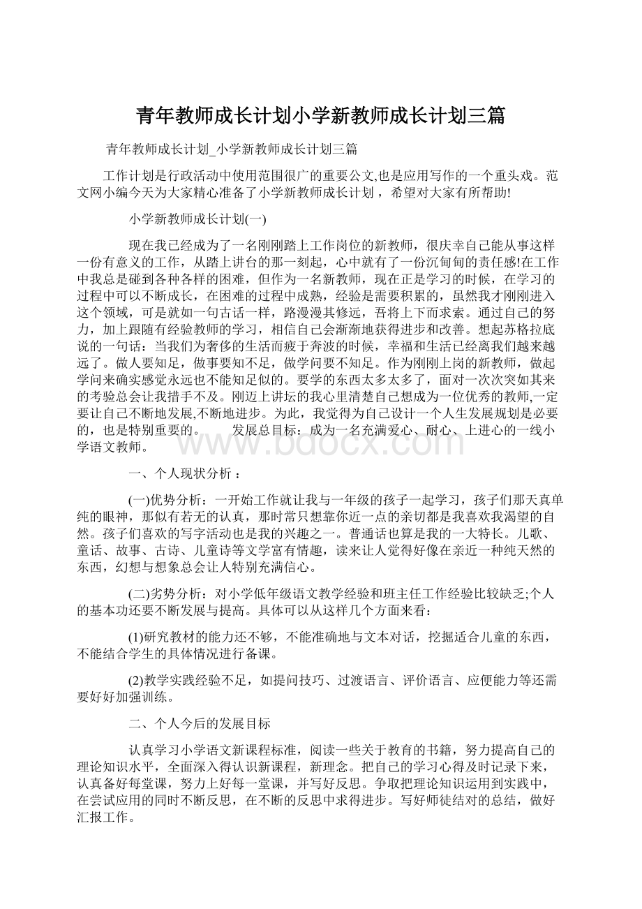 青年教师成长计划小学新教师成长计划三篇.docx_第1页