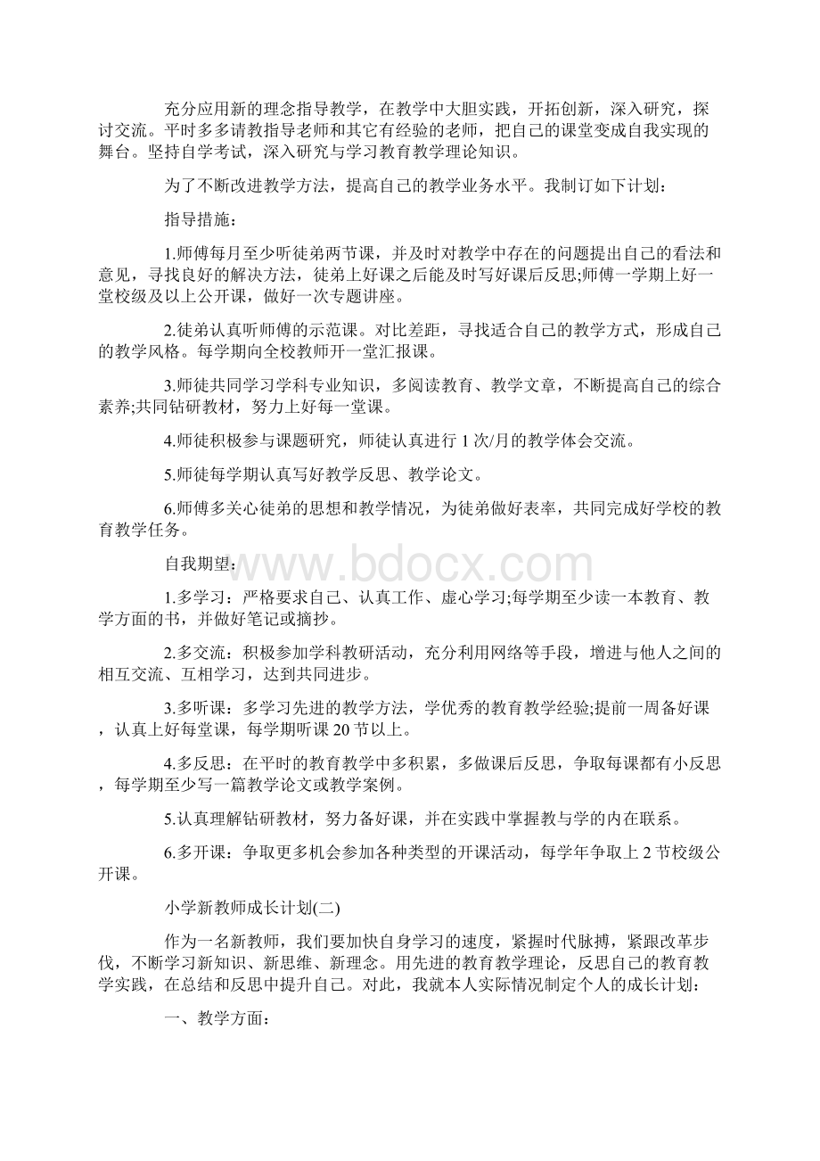 青年教师成长计划小学新教师成长计划三篇.docx_第2页