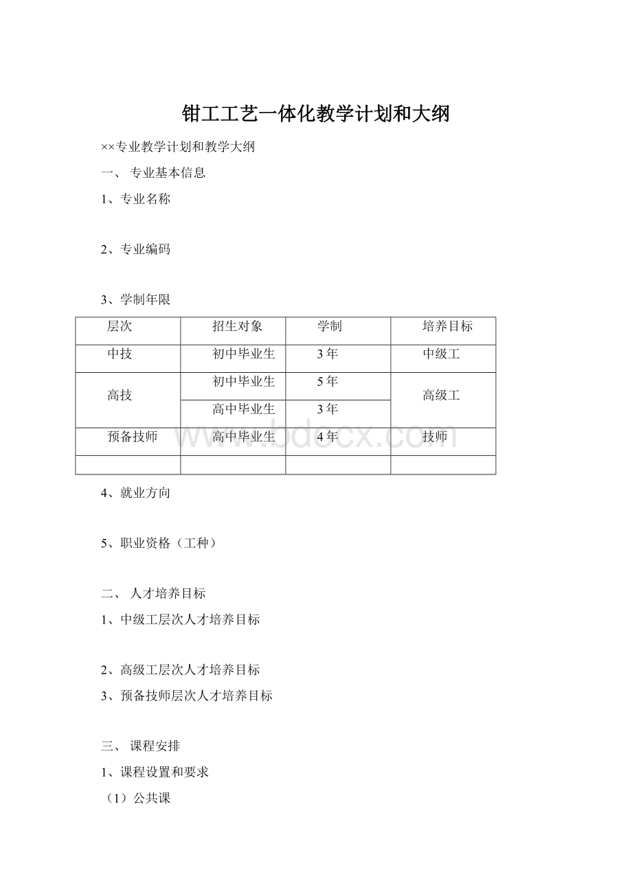 钳工工艺一体化教学计划和大纲.docx_第1页