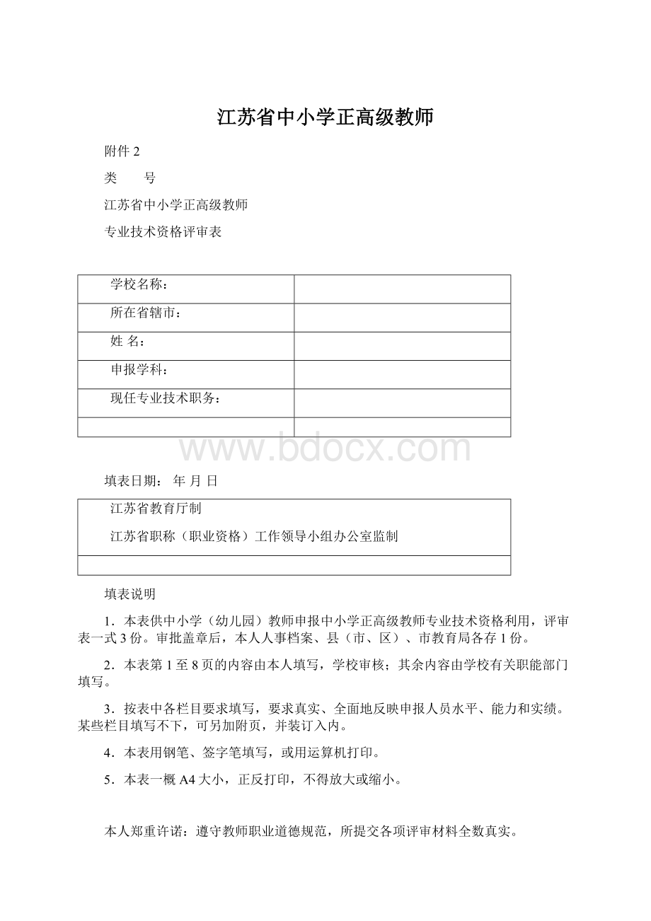 江苏省中小学正高级教师Word格式文档下载.docx_第1页