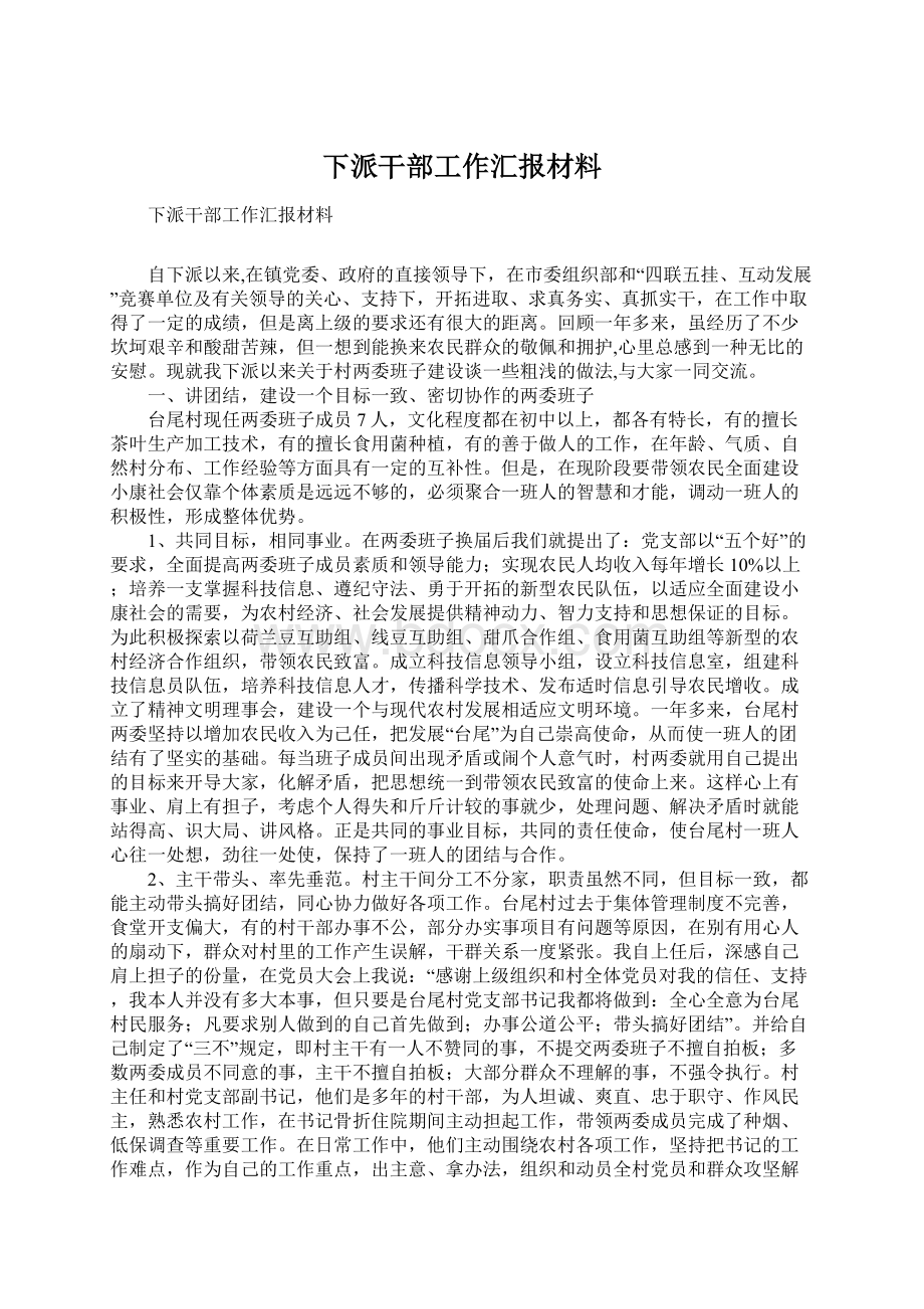 下派干部工作汇报材料Word文档格式.docx