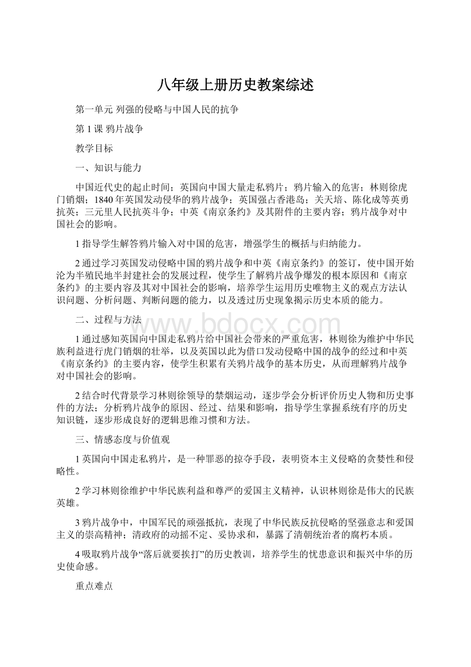 八年级上册历史教案综述Word格式文档下载.docx_第1页