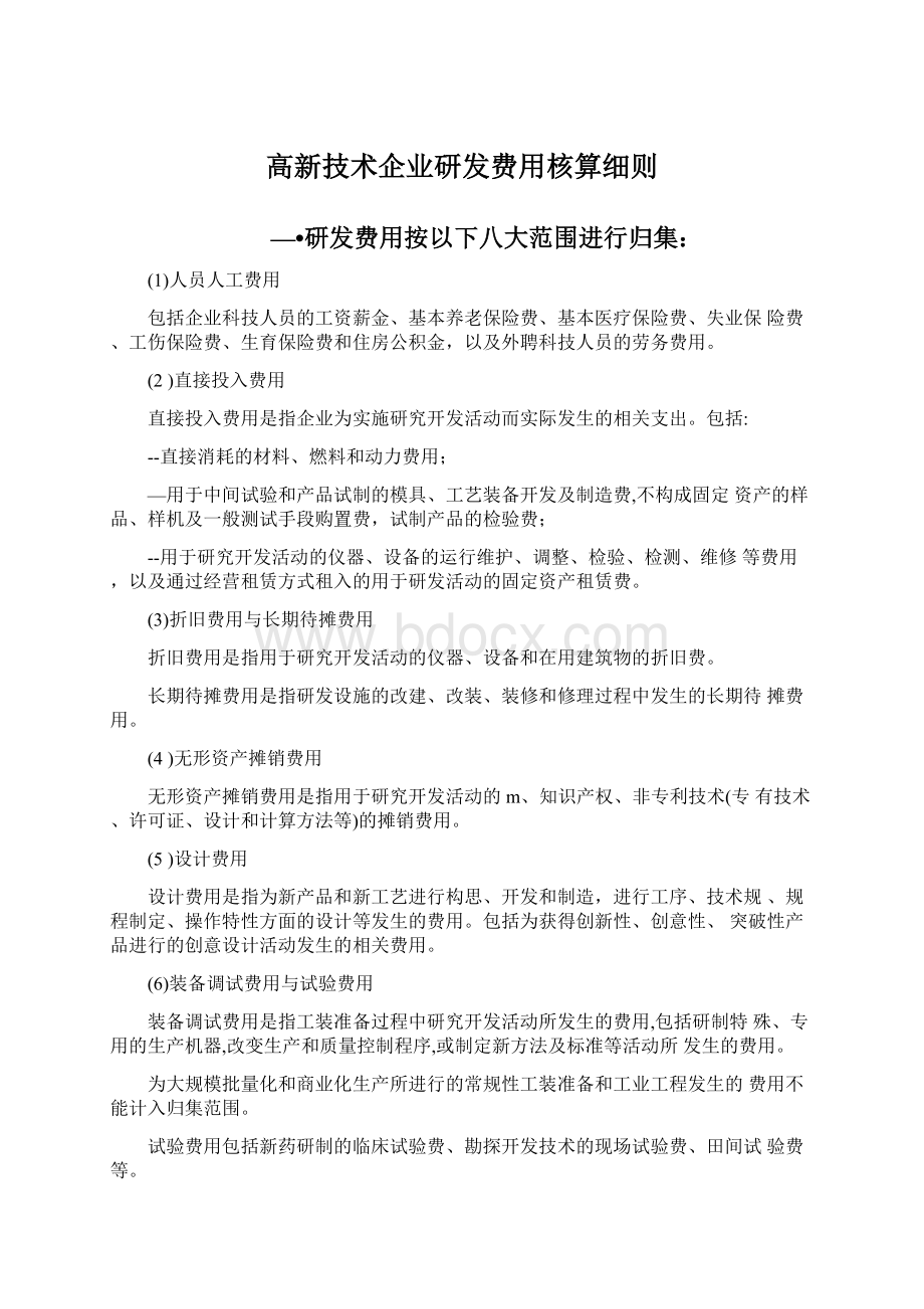 高新技术企业研发费用核算细则Word格式.docx_第1页